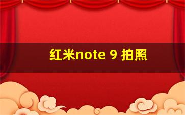 红米note 9 拍照